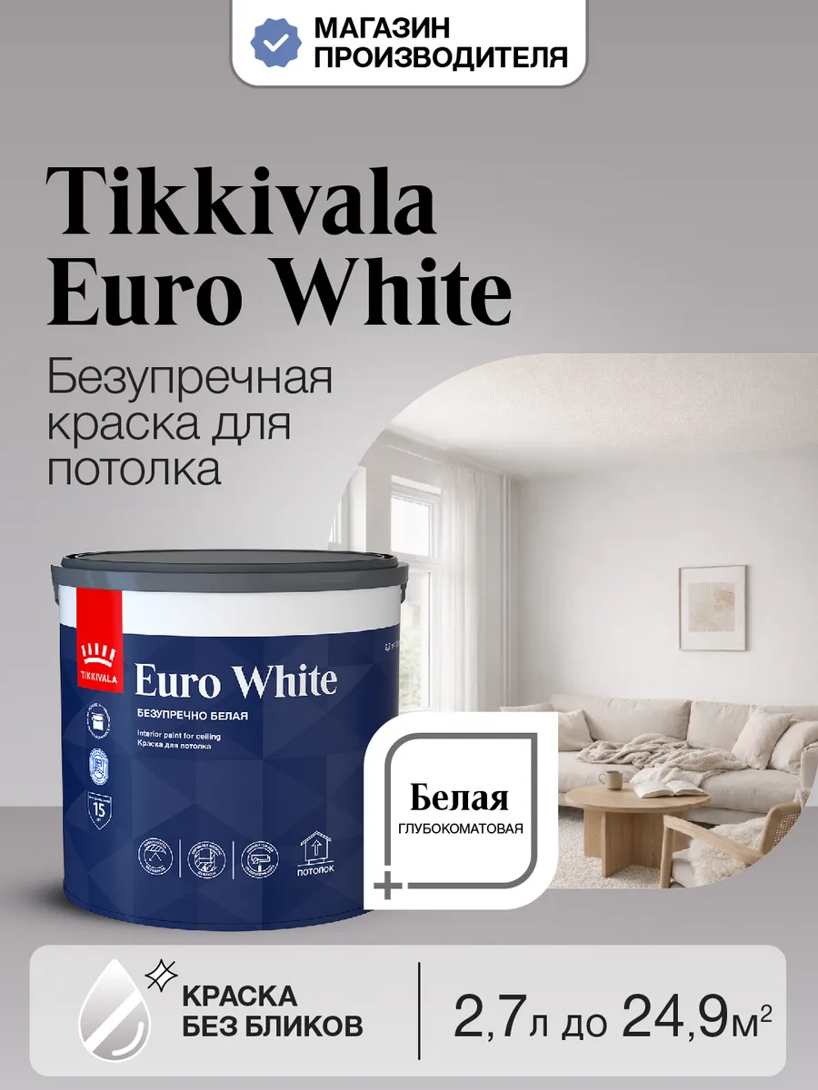 Краска для потолка EURO WHITE белая глубоко матовая 2,7л