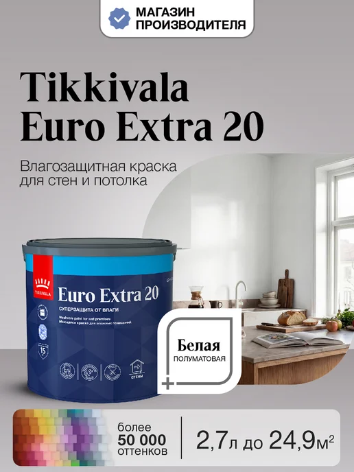 TIKKURILA Краска для влажных помещений EURO EXTRA 20 A п мат 2,7л, 2,7 л
