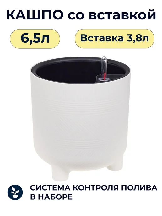 KUPAVSKY Кашпо Шэнк D22см, 6,5л, белое с автополивом, 6,5 л