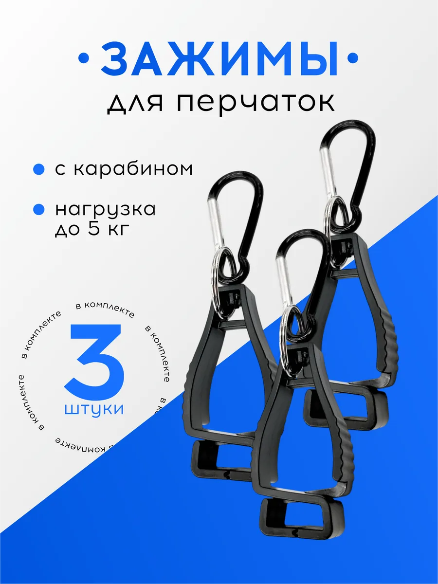 Зажим с карабином для перчаток, 3 шт