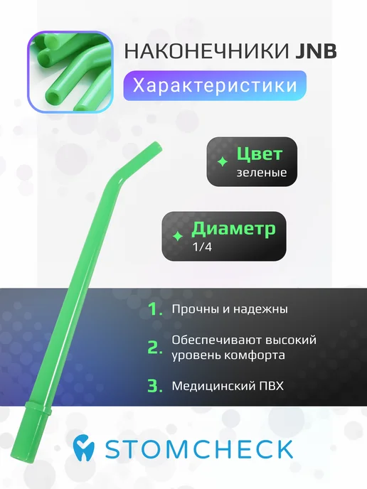 Jnb Наконечники для пылесосов 1 4 хирургические зеленые 25 шт, 25 шт, фото 2