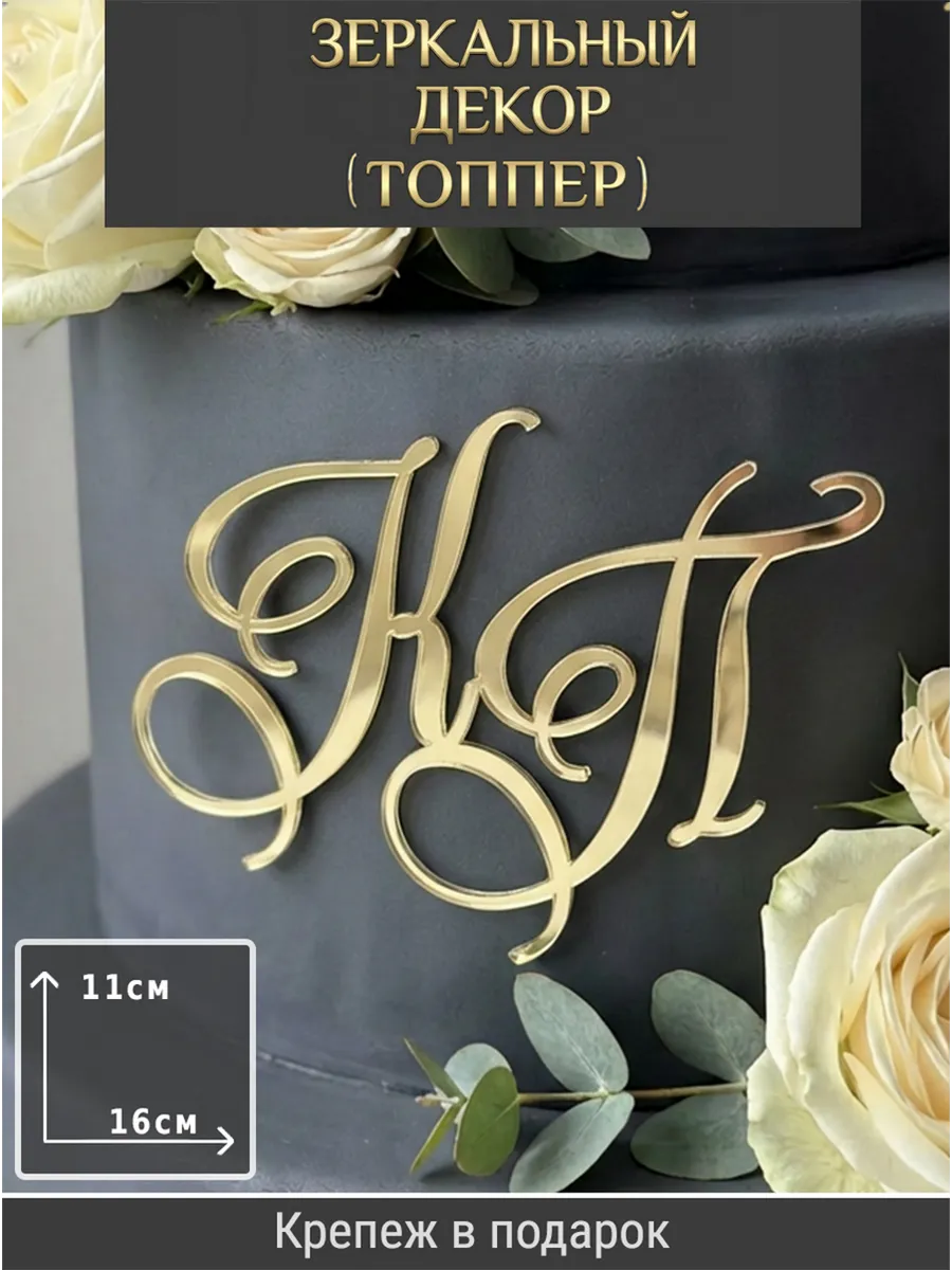 Зеркальный декор топпер КП инициалы на свадебный торт