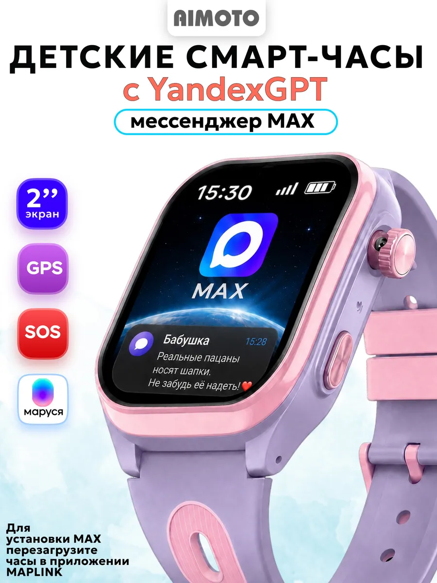 AIMOTO Умные смарт часы детские с ИИ помощником и мессенджером MAX