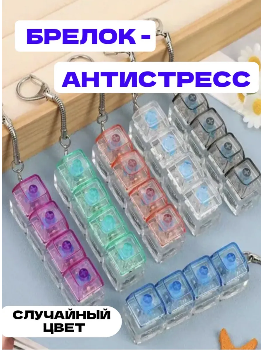Брелок клавиатура антистресс кейкап с подсветкой