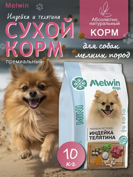 Сухой корм MELWIN для собак, индейка, телятина, 10 кг