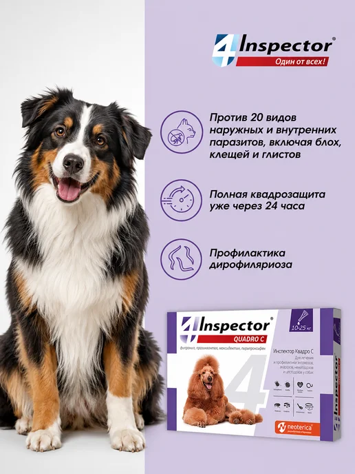 inspector Капли от глистов и клещей для собак 10-25 кг 3 пипетки, 1025 кг, фото 2