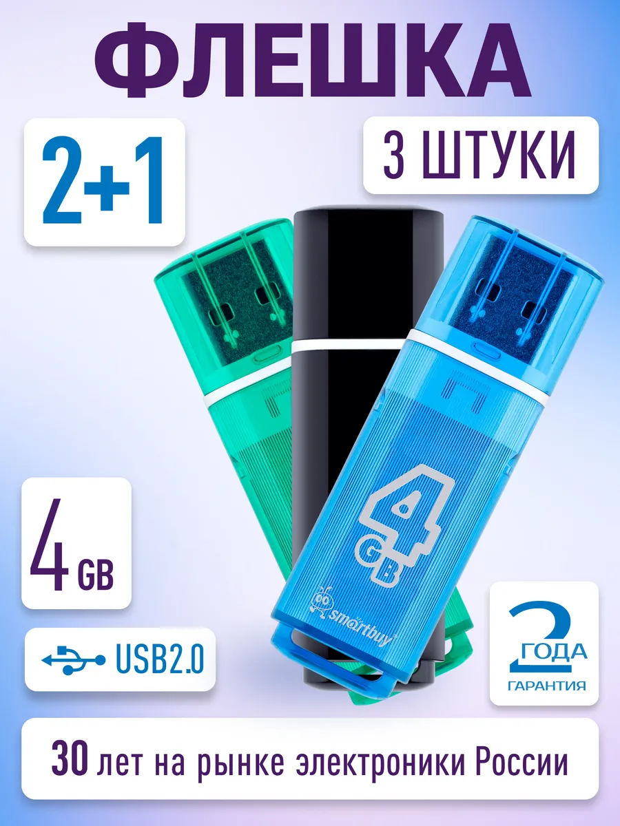 Три флешки USB 2.0 по 4 ГБ комплект разноцветный Glossy