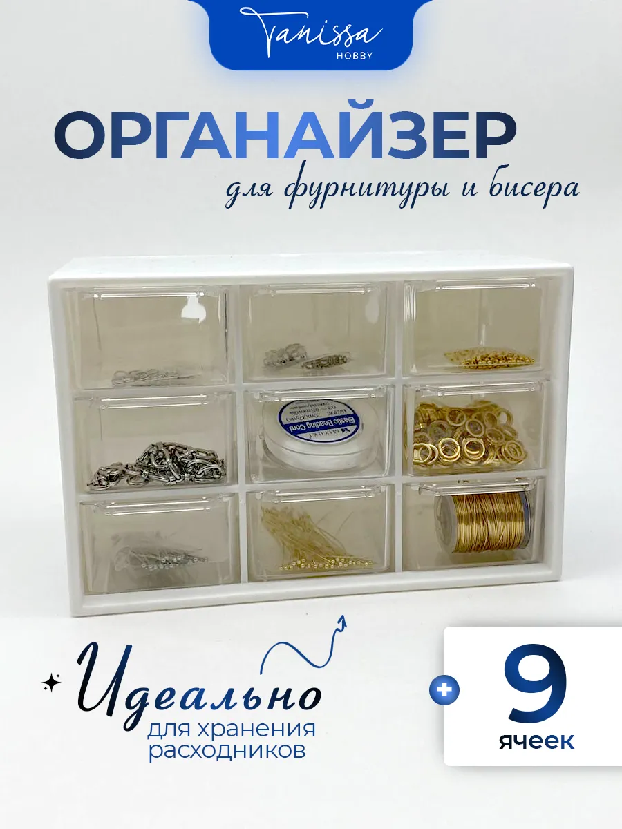 Органайзер контейнер для расходных материалов и фурнитуры