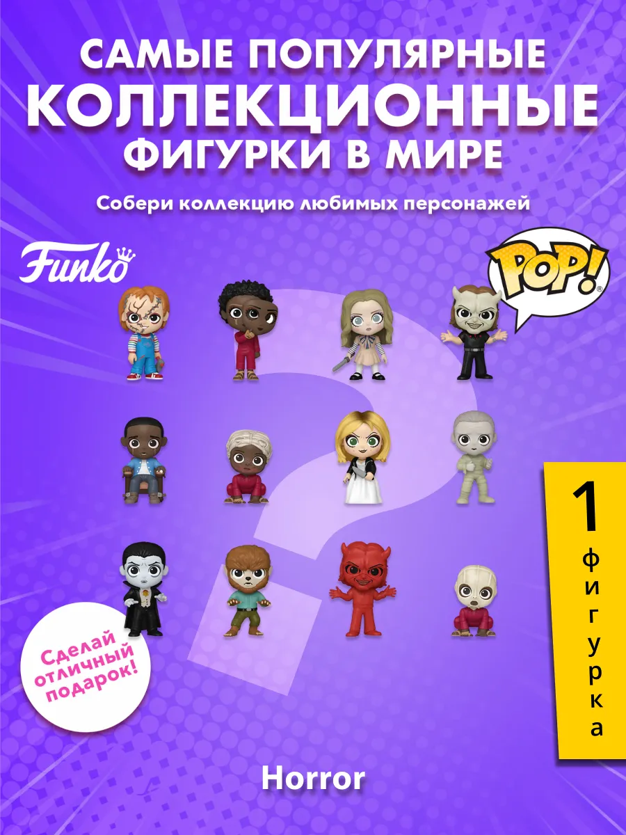 Фигурка Funko Mystery Minis NBCU Horror 1 штука в ассорт