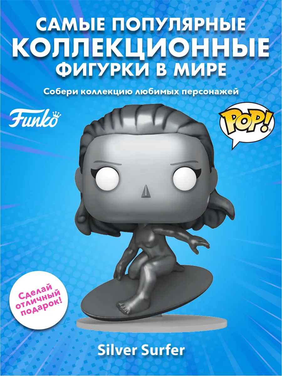 Фигурка Funko POP Bobble Marvel Fantastic Four Silver Surfer