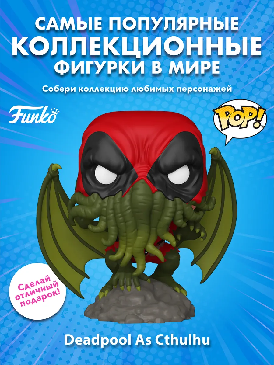 Фигурка Funko POP! Plus Bobble Marvel Deadpool As Cthulhu