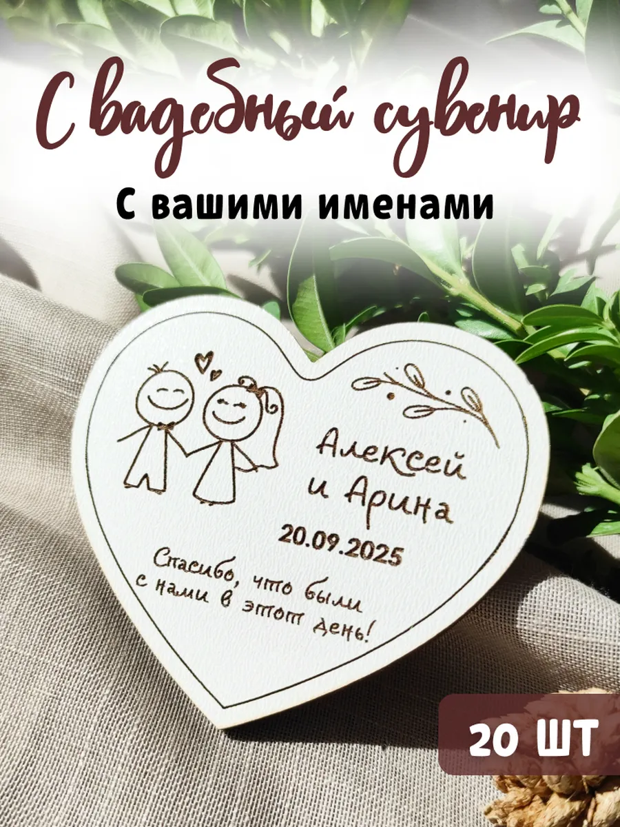 Магнит свадебный сердце для гостей на память 20 шт