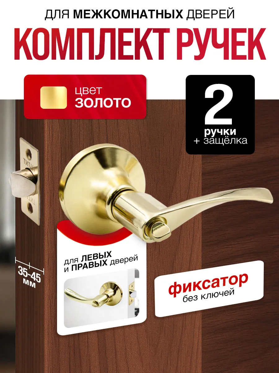 Межкомнатная дверная ручка комплект, фиксатор
