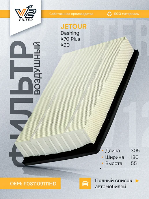 V12 Воздушный фильтр JETOUR Dashing 1.6, X70 Plus 1.6, X90 1.6, вариант, фото 2