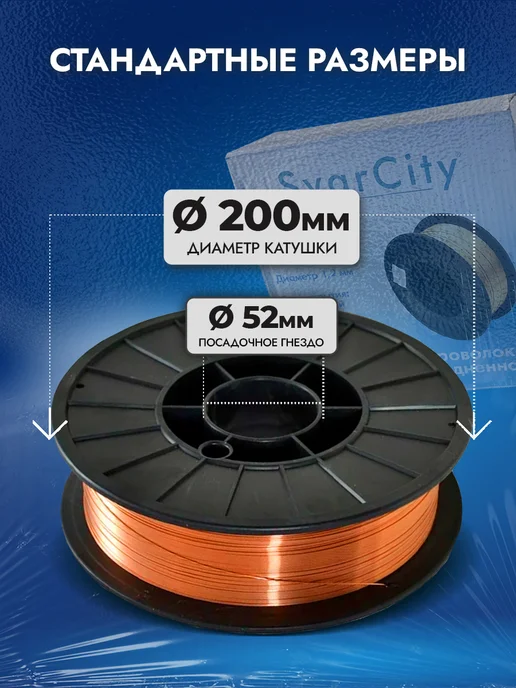 SvarCity Омедненная сварочная проволока ER70S-6 0,8 мм 5 кг, 5 кг, фото 2