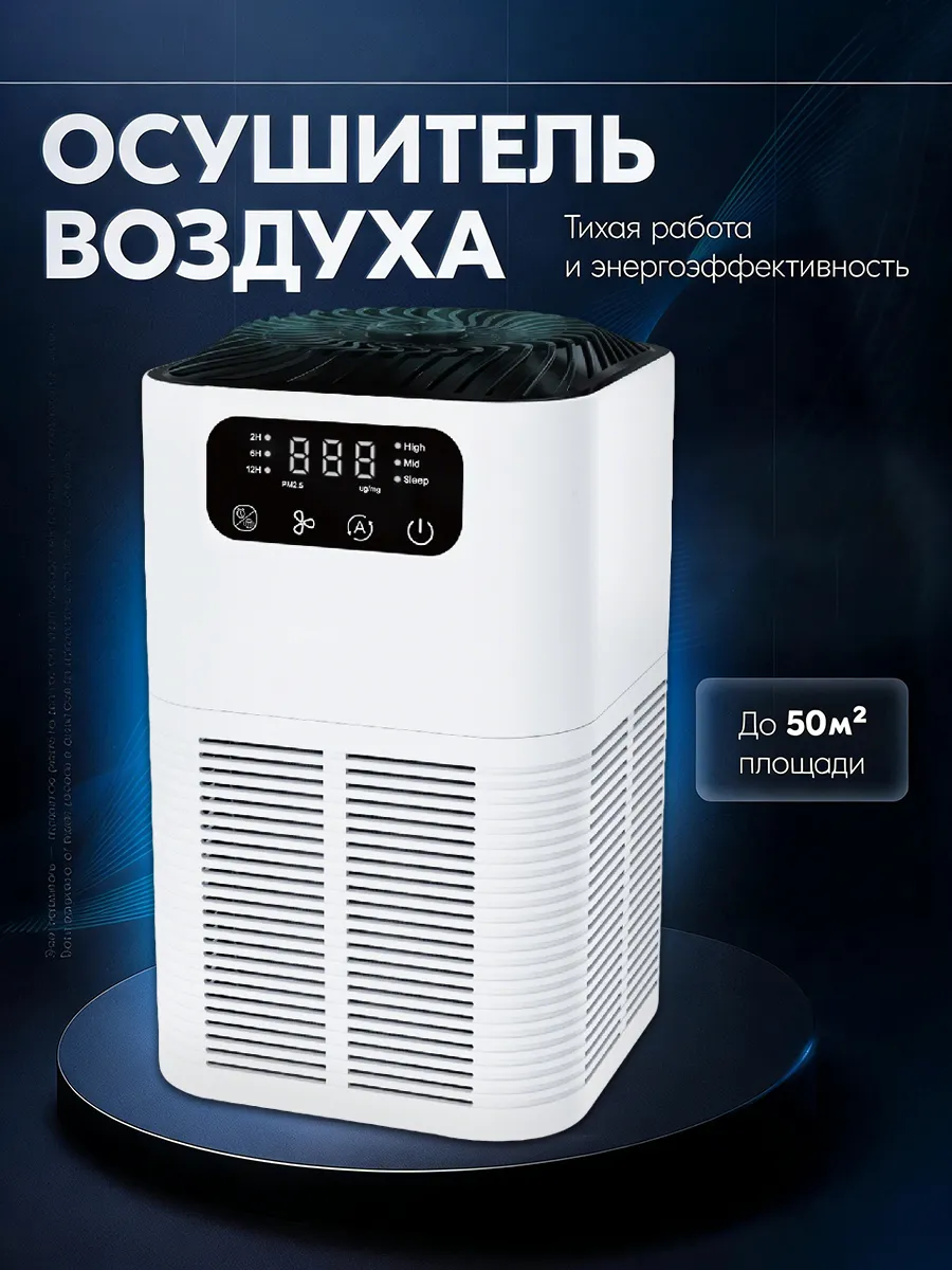 Осушитель воздуха для дома бытовой поглотитель влаги