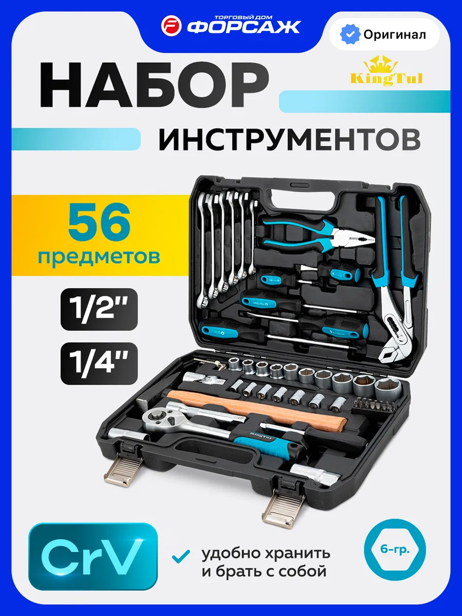 Набор инструментов для автомобиля 56 предметов