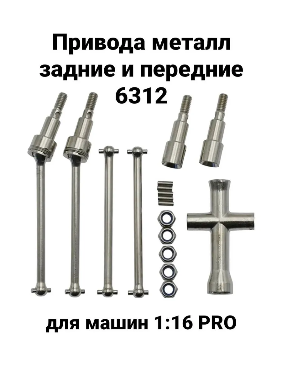 Комплект металлических приводов 6312 для 1 16 PRO