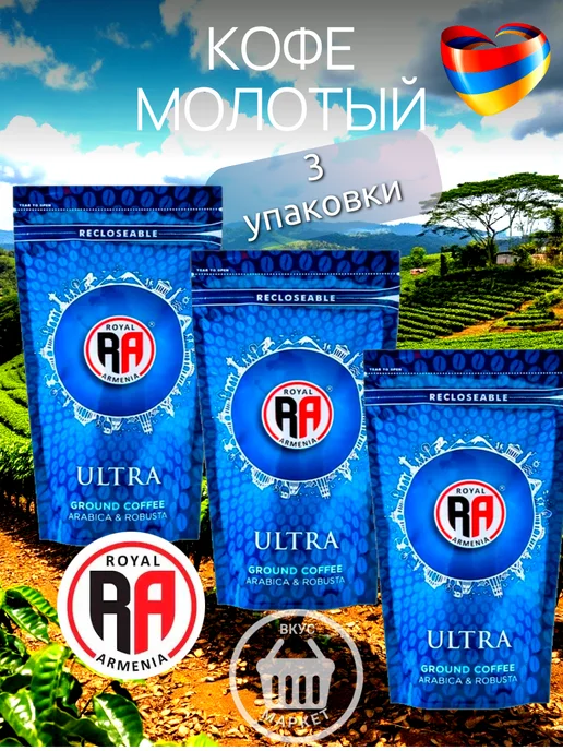 Royal Armenia Кофе молотый ULTRA, 3×100 г, 3x100