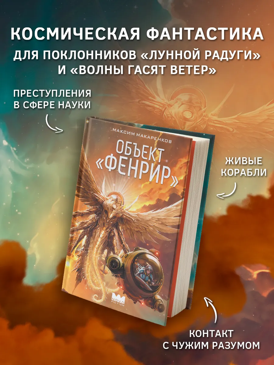 Объект "Фенрир"