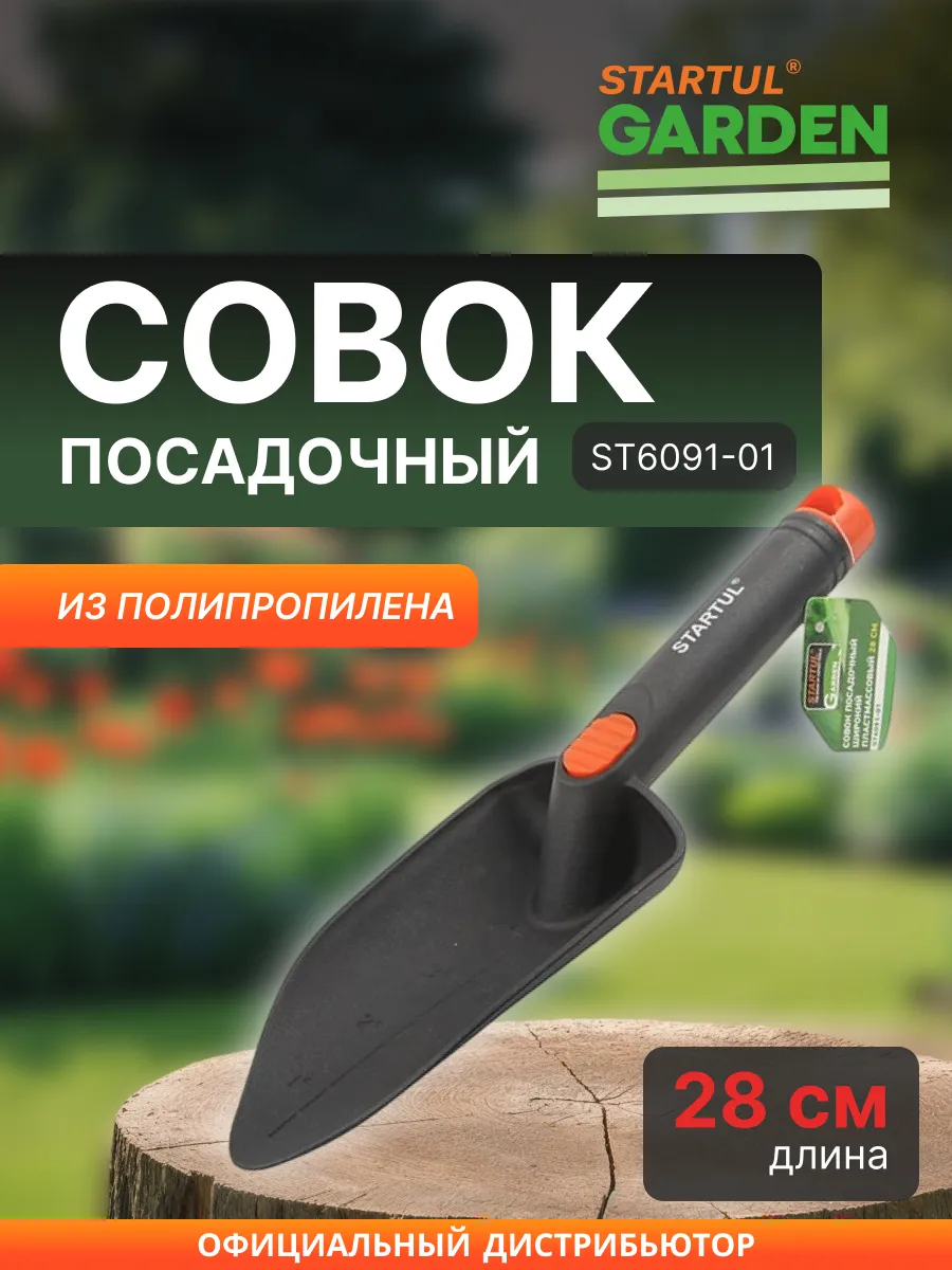 Совок посадочный широкий 28 см Garden ST6091-01