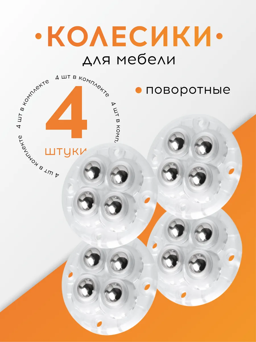 Комплект колесиков для мебели и бытовой техники