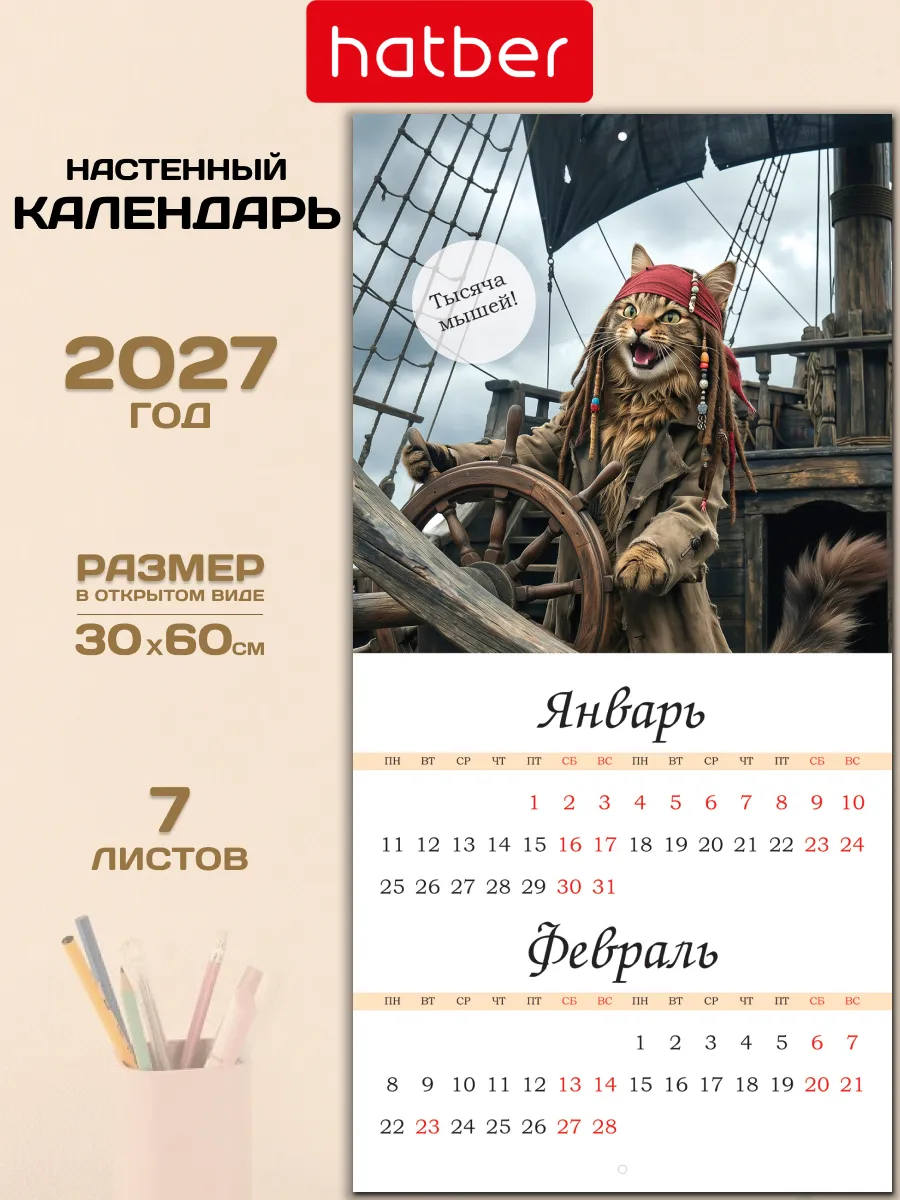 Календарь настенный перекидной 2027 год на скобе КотоМания