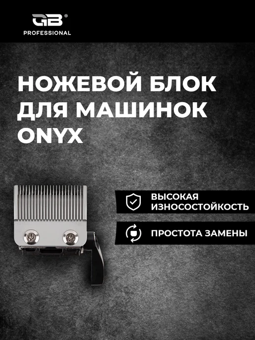 GB Ножевой блок для машинки YETI, черный