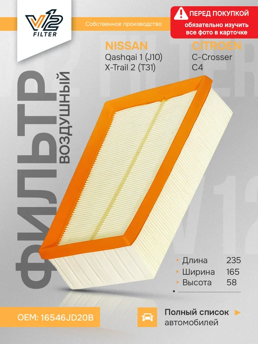 V12 Воздушный фильтр NISSAN Qashqai, X-Trail 2 (T31), вариант