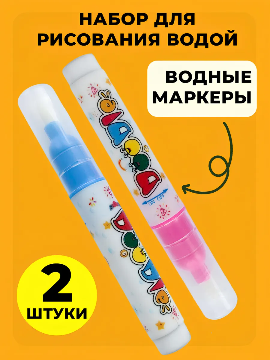 Водный многоразовый маркер для раскраски 2 шт.