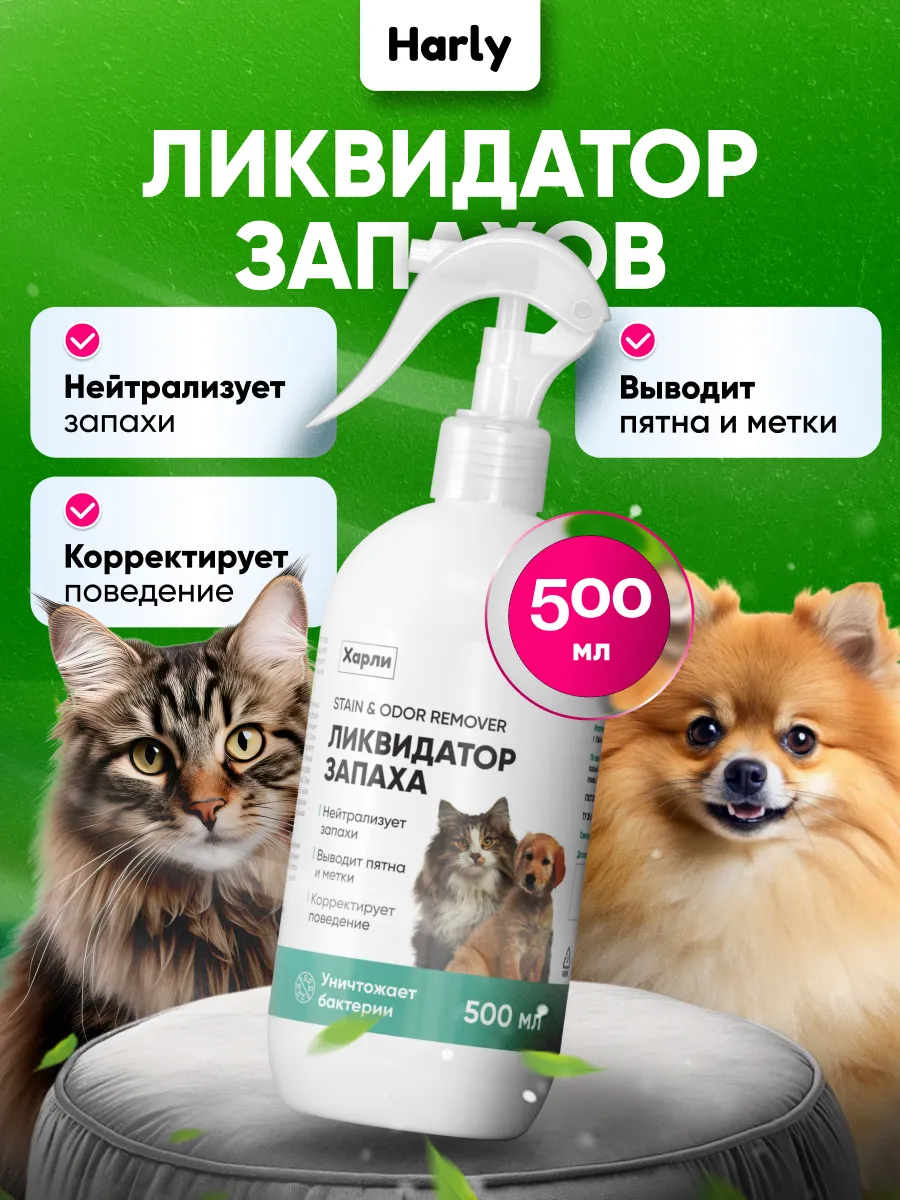 Нейтрализатор запахов животных, от кошачьей мочи, 500 мл