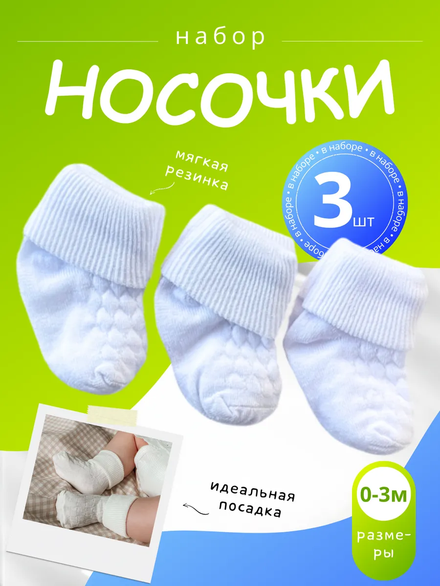 Носочки для новорожденных белые 0-3 мес в роддом, 3шт