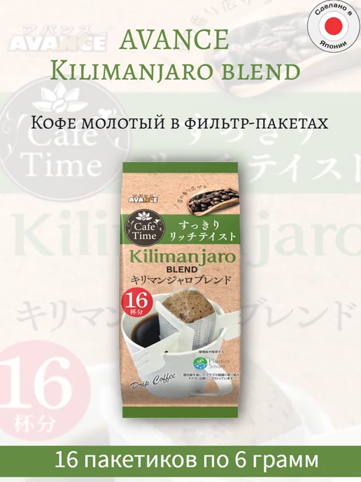 Avance Кофе молотый Kilimanjaro Blend 16 дрип-пакетов, вариант