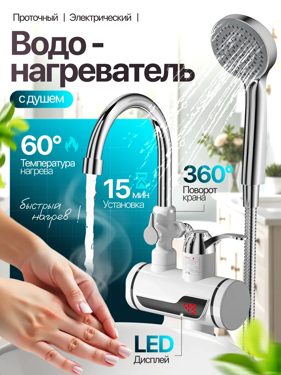 Душ- водонагреватель