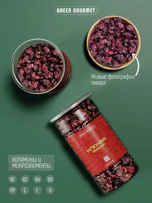GREEN GOURMET Клюква вяленая 1кг, 1 кг, фото 2