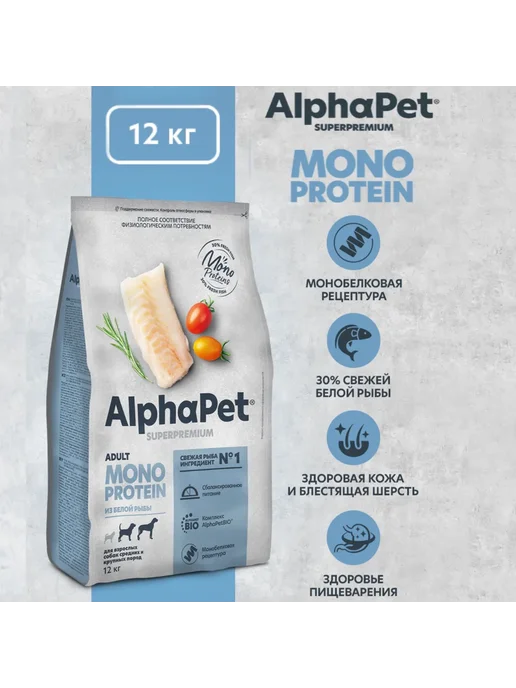 Сухой корм AlphaPet Монопротеин для собак, крупные, средние, рыба, 12 кг, фото 3