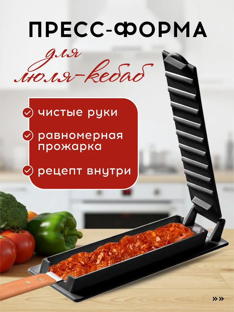 Форма для люля кебаб, черный