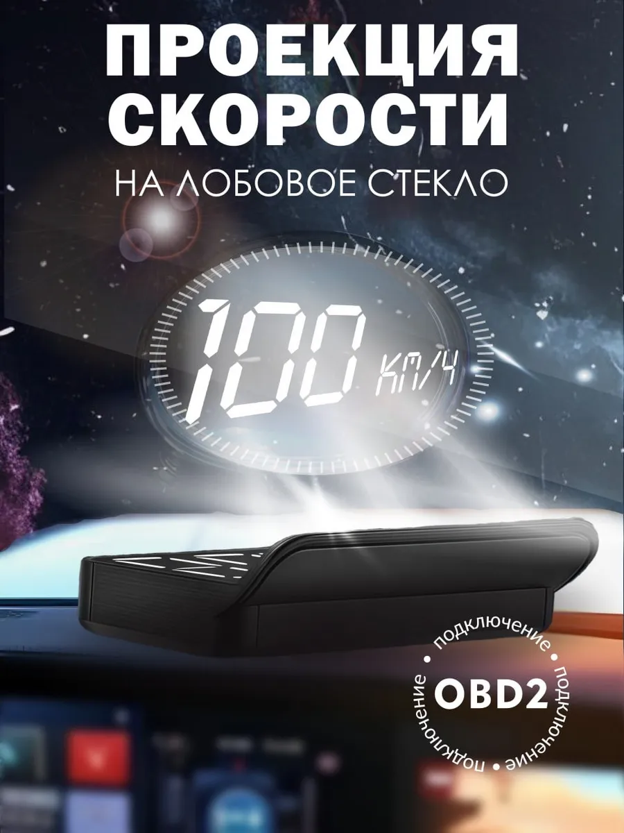 Проектор скорости на лобовое стекло