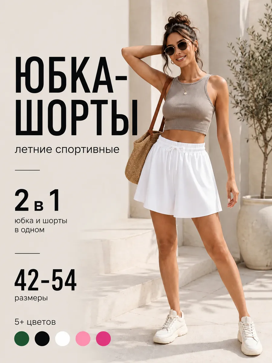 Шорты юбка летние спортивные