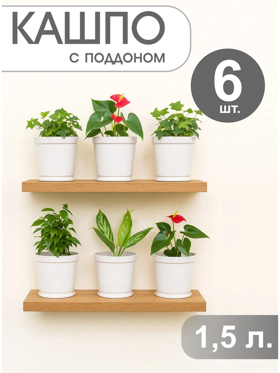 Кашпо для комнатных растений с поддоном 1.5 л