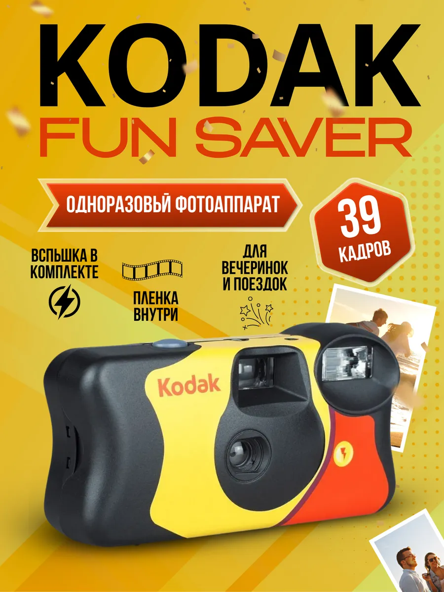 Фотоаппарат одноразовый пленочный винтаж FunSaver 39 кадров