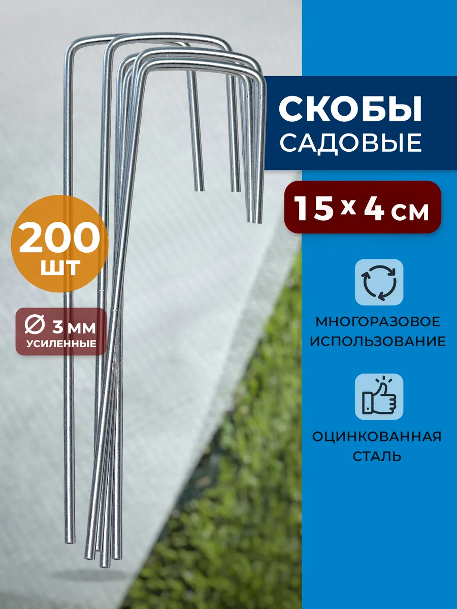 Скобы садовые колышки 200 шт