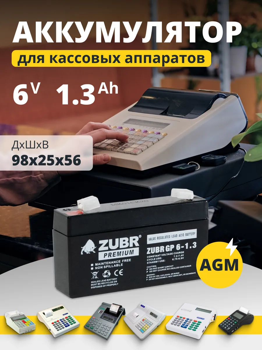 Аккумулятор для кассового аппарата AGM 6v 1.3Ah