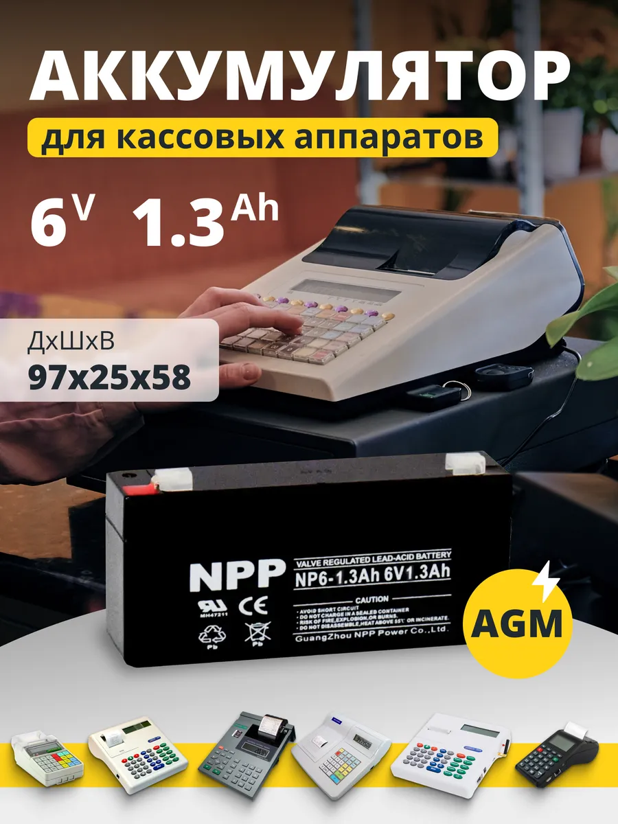 Аккумулятор для кассового аппарата AGM 6v 1,3Ah