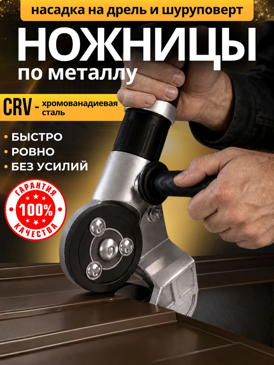Ножницы по металлу на шуруповерт для резки