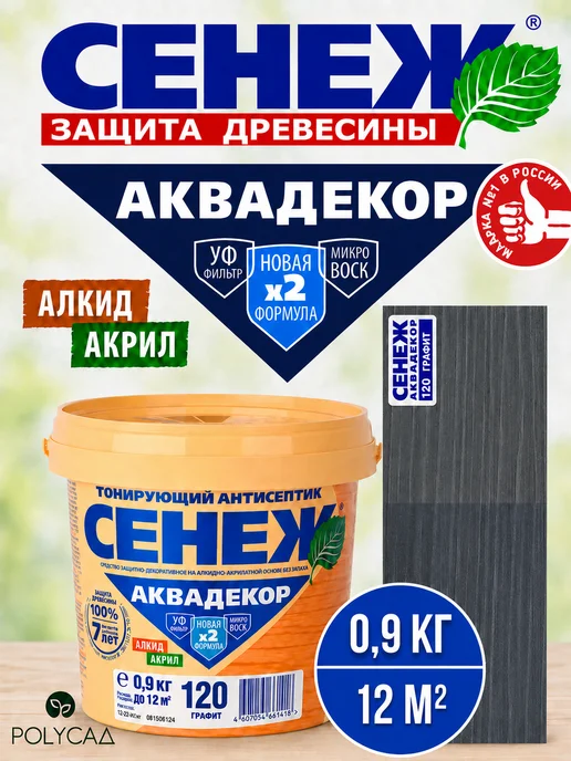 Сенеж Пропитка для дерева,антисептик АКВАДЕКОР 120 (графит) 0,9кг, 900 г