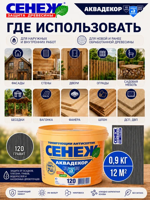 Сенеж Пропитка для дерева,антисептик АКВАДЕКОР 120 (графит) 0,9кг, 900 г, фото 3