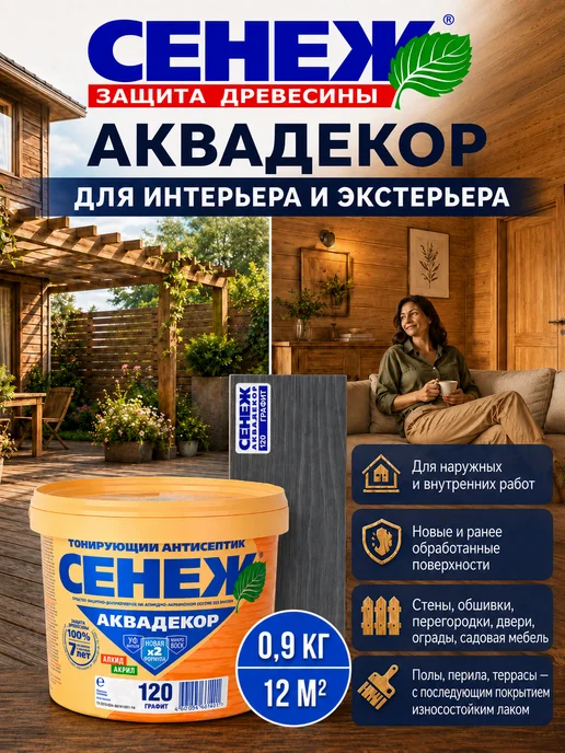 Сенеж Пропитка для дерева,антисептик АКВАДЕКОР 120 (графит) 0,9кг, 900 г, фото 7