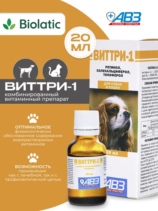 АВЗ Виттри-1 (А, Д, Е) для животных 100 мл, 20 мл