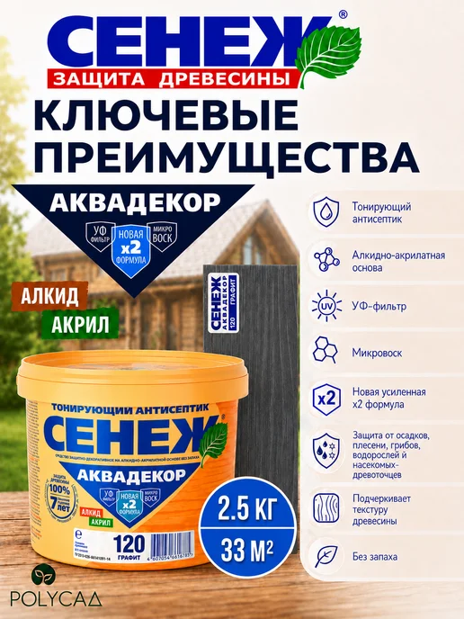 Сенеж Пропитка для дерева,антисептик АКВАДЕКОР 120 (графит) -2,5кг, 2,5 кг, фото 2